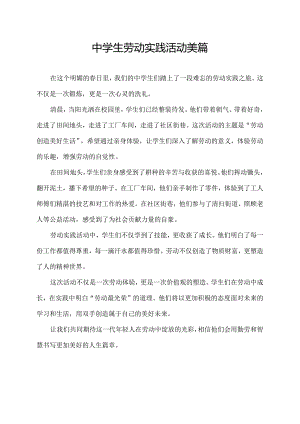 中学生劳动实践活动美篇.docx