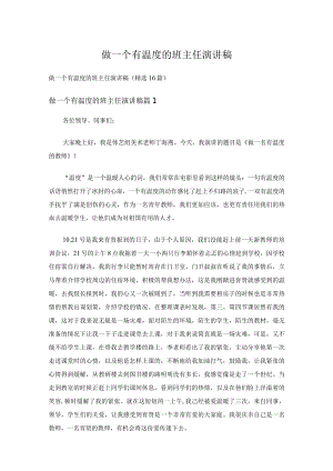做一个有温度的班主任演讲稿（精选16篇）.docx