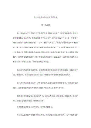 四川省非遗大师工作室管理办法.docx