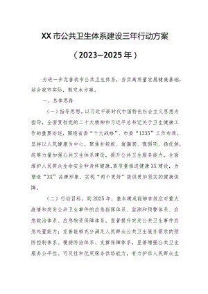XX市公共卫生体系建设三年行动方案.docx
