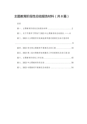 专题教育阶段性总结报告材料8篇供参考.docx