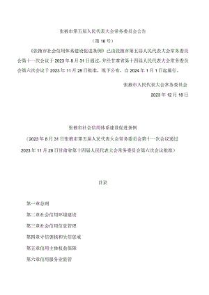 张掖市社会信用体系建设促进条例.docx