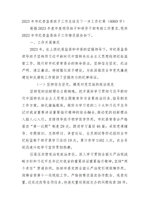 2023年市纪委监委班子工作总结及下一步工作打算.docx