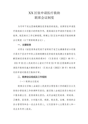 XX区依申请医疗救助联席会议制度.docx