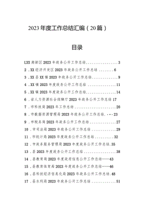 2023年度工作总结汇编（20篇）.docx