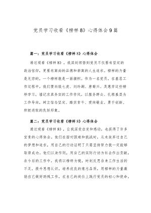 党员学习收看《榜样8》心得体会9篇.docx