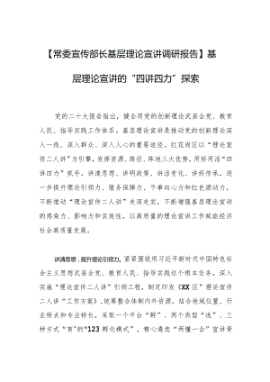 【常委宣传部长基层理论宣讲调研报告】基层理论宣讲的“四讲四力”探索.docx