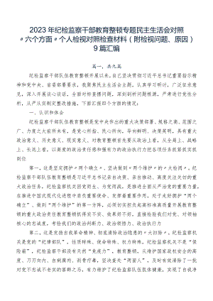 2023年纪检监察干部教育整顿专题民主生活会对照“六个方面”个人检视对照检查材料（附检视问题、原因）9篇汇编.docx