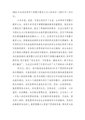 2023年在某县领导干部警示教育大会上的讲话.docx