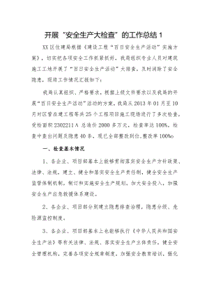 开展“安全生产大检查”的工作总结2篇.docx