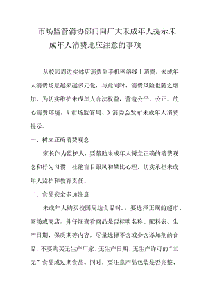 市场监管消协部门向广大未成年人提示未成年人消费地应注意的事项.docx