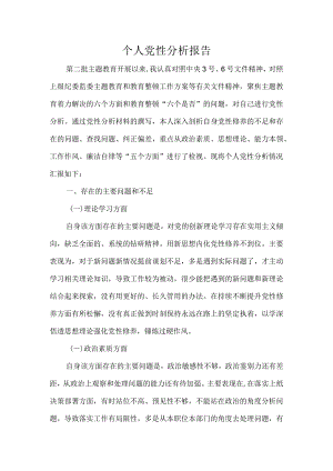 个人党性分析报告.docx
