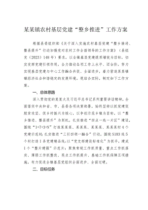 某某镇农村基层党建“整乡推进”工作方案.docx