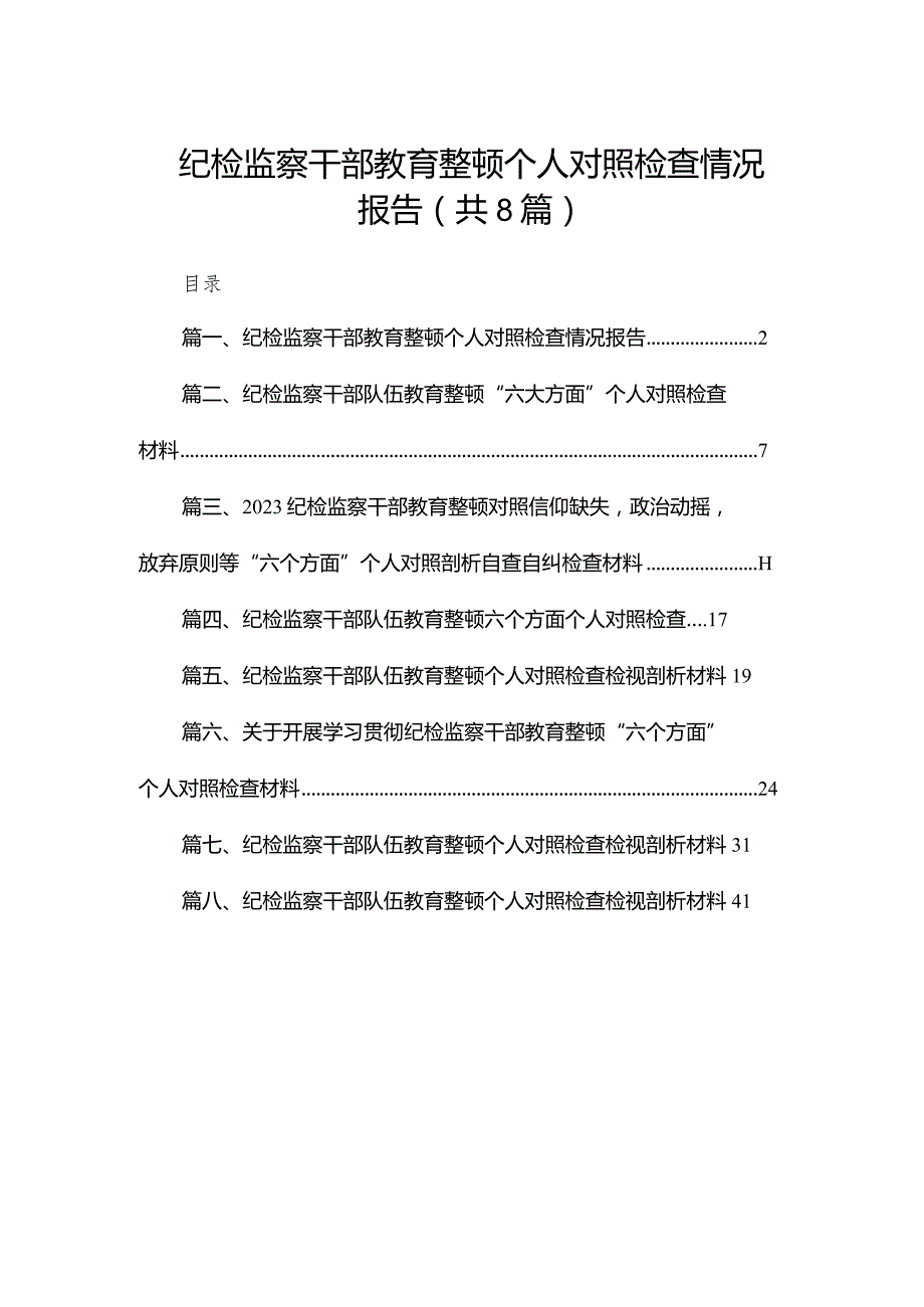 纪检监察干部教育整顿个人对照检查情况报告(共8篇).docx_第1页