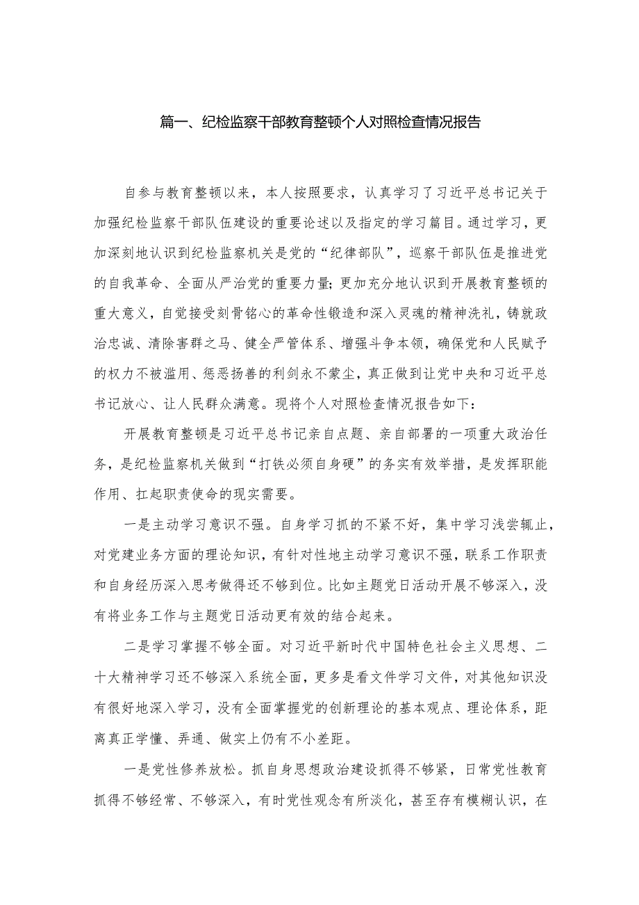 纪检监察干部教育整顿个人对照检查情况报告(共8篇).docx_第2页
