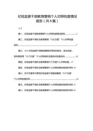 纪检监察干部教育整顿个人对照检查情况报告（共8篇）.docx