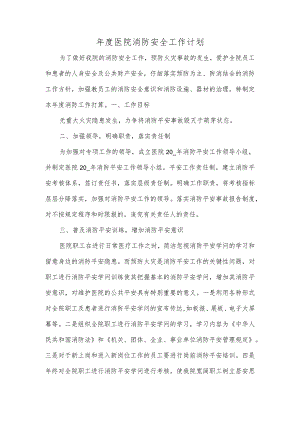 年度医院消防安全工作计划.docx