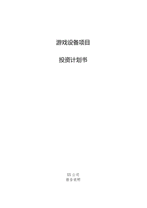 游戏设备项目投资计划书.docx