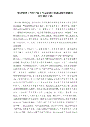 推进党建工作与业务工作深度融合的调研报告党建与业务集合7篇.docx