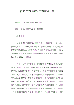 有关2024年教师节发言稿五章.docx
