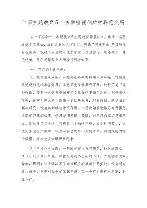 干部主题教育5个方面检视剖析材料范文稿.docx