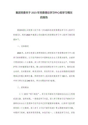集团党委关于2023年党委理论学习中心组学习情况的报告.docx
