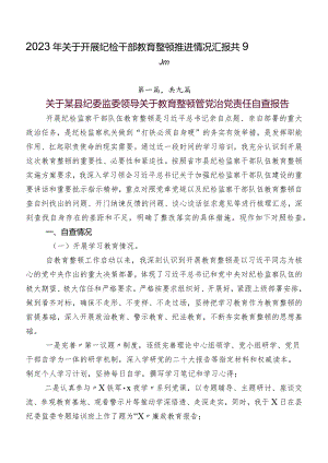 2023年关于开展纪检干部教育整顿推进情况汇报共9篇.docx