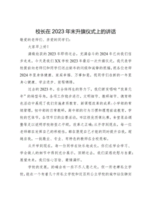 校长在2023年末升旗仪式上的讲话.docx