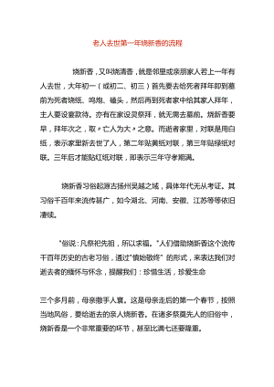 老人去世第一年烧新香的流程.docx