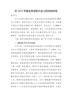 在2023年度全员述职大会上的总结讲话.docx