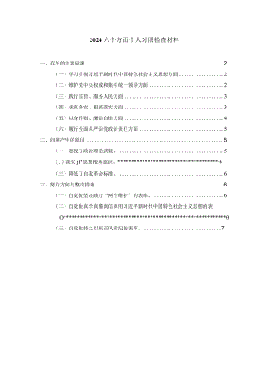 2024六个方面专题生活会个人对照检查材料一.docx