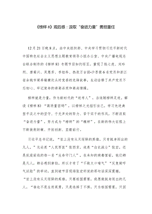 《榜样8》观后感：汲取“奋进力量” 勇担重任.docx