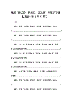 开展“扬优势、找差距、促发展”专题学习研讨发言材料范文13篇供参考.docx