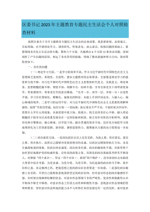 区委书记2023年主题教育专题民主生活会个人对照检查材料.docx