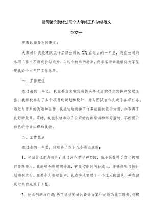 建筑装饰装修公司个人年终工作总结范文.docx