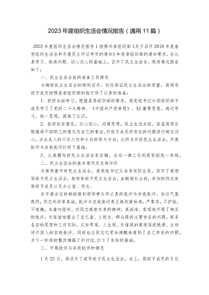 2023年度组织生活会情况报告(通用11篇).docx
