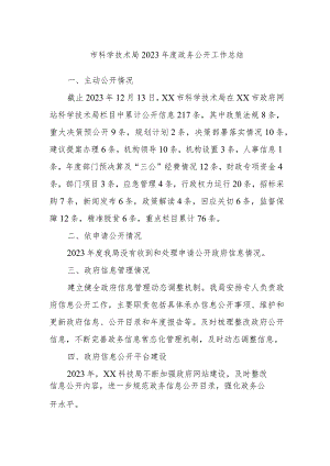 市科学技术局2023年度政务公开工作总结.docx