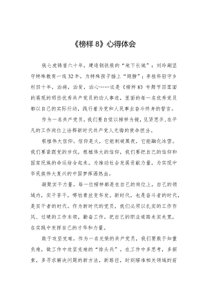 观看榜样8观后感七篇.docx