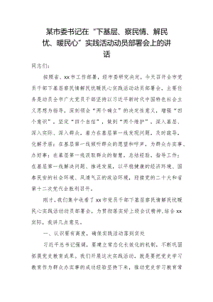 某市委书记在“下基层、察民情、解民忧、暖民心”实践活动动员部署会上的讲话.docx