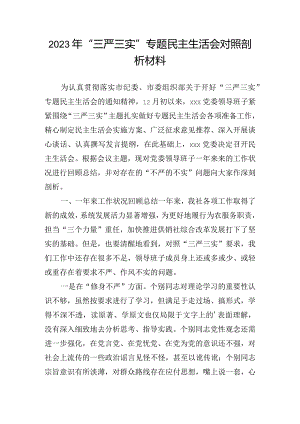 2023年“三严三实”专题民主生活会对照剖析材料.docx