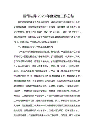 区司法局2023年度党建工作总结.docx