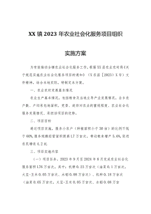 XX镇2023年农业社会化服务项目组织实施方案.docx