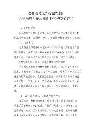 政协委员优秀提案案例：关于推进耕地土壤保护和修复的建议.docx