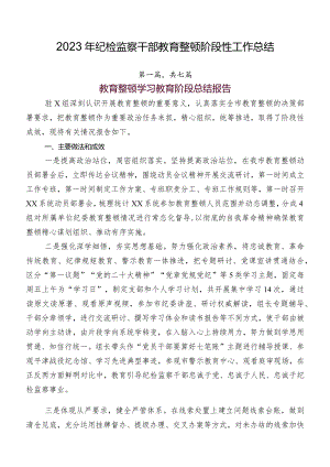 2023年纪检监察干部教育整顿阶段性工作总结.docx