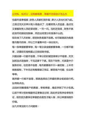 公对私私对公没有数电票单据不合规会计怎么办.docx