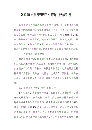 XX镇“食安守护”专项行动总结.docx