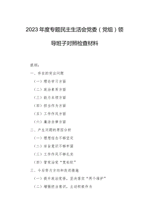 2023年度专题民主生活会党委（党组）领导班子对照检查材料.docx