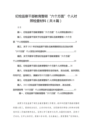 纪检监察干部教育整顿“六个方面”个人对照检查材料最新精选版【八篇】.docx