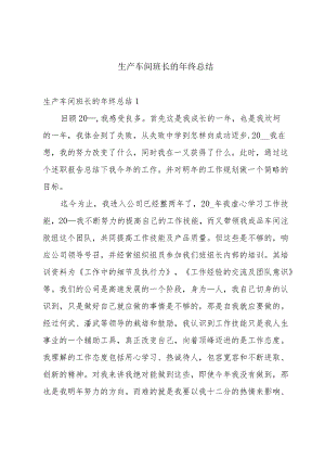 生产车间班长的年终总结.docx