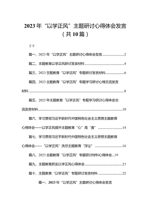 2023年“以学正风”主题研讨心得体会发言【10篇精选】供参考.docx
